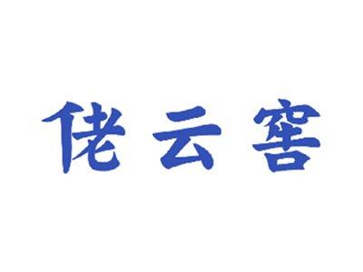 佬云窖