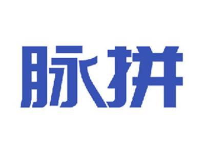脉拼