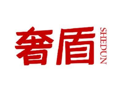 奢盾