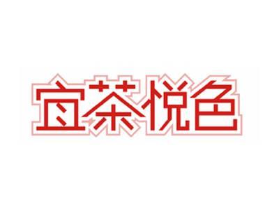 宜茶悦色