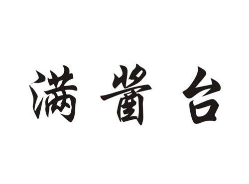 满酱台