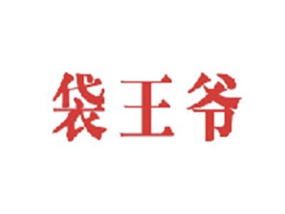 袋王爷