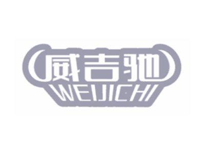 威吉驰