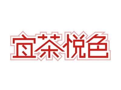 宜茶悦色