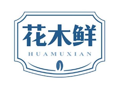 花木鲜