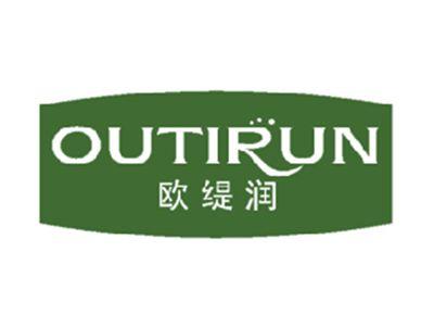 欧缇润