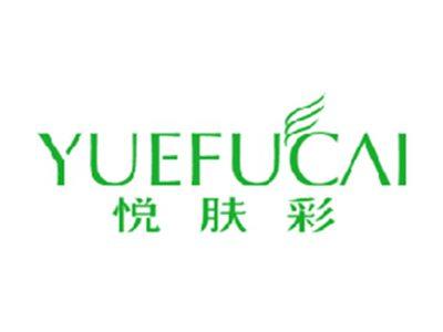 悦肤彩