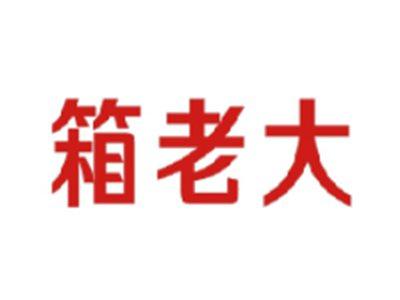 箱老大