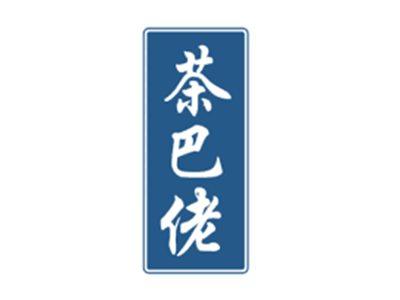 茶巴佬