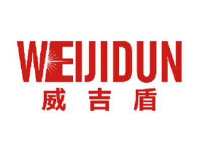 威吉盾