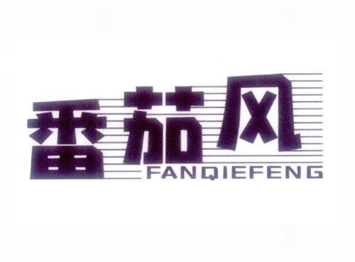 番茄风