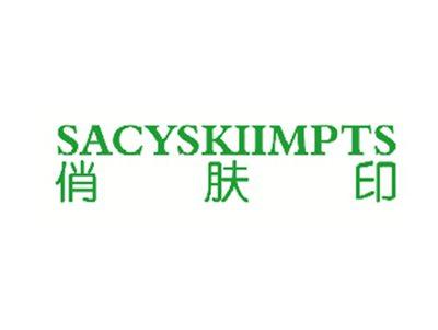 俏肤印SACYSKIIMPTS