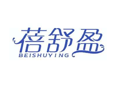 蓓舒盈