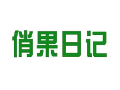 俏果日记