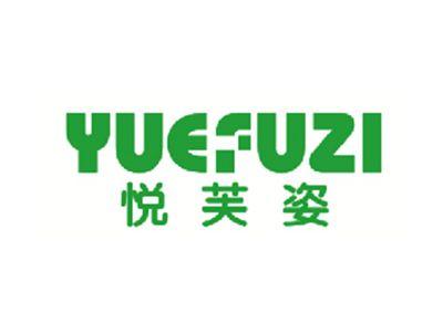 悦芙姿