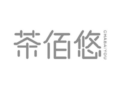 茶佰悠