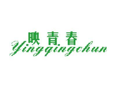 映青春