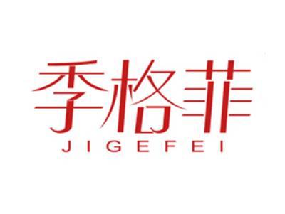 季格菲