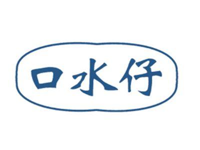 口水仔