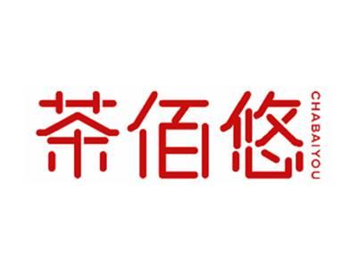 茶佰悠