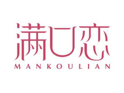 满口恋