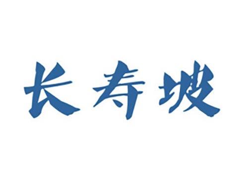 长寿坡
