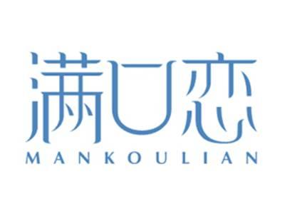 满口恋
