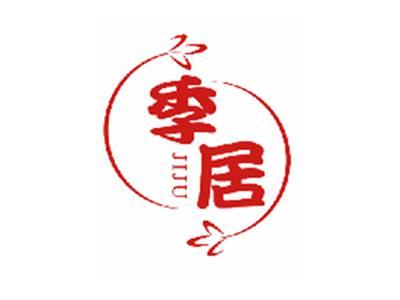 季居