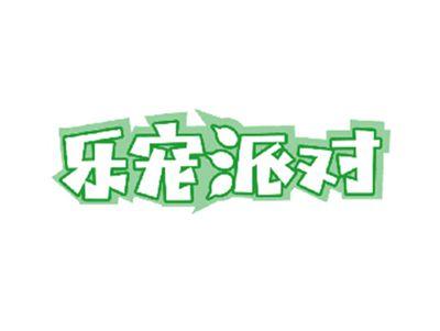 乐宠派对