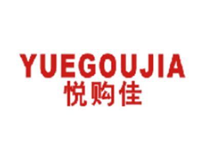 悦购佳