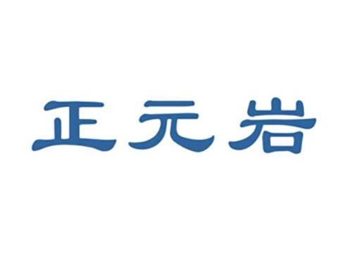 正元岩
