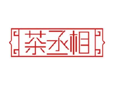 茶丞相