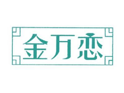 金万恋