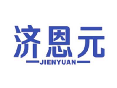 济恩元