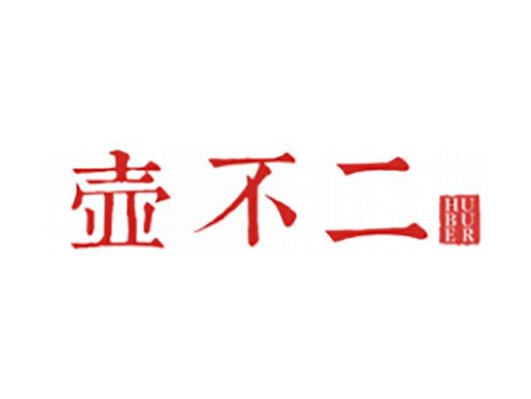 壶不二