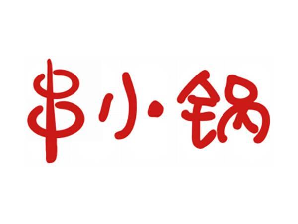 串小锅