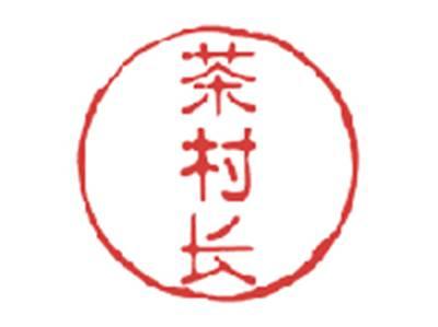 茶村长