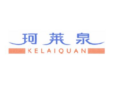 珂莱泉