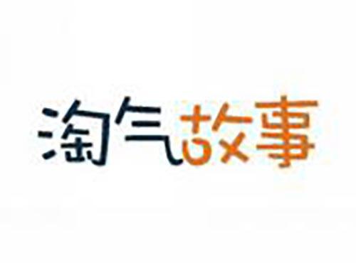 淘气故事