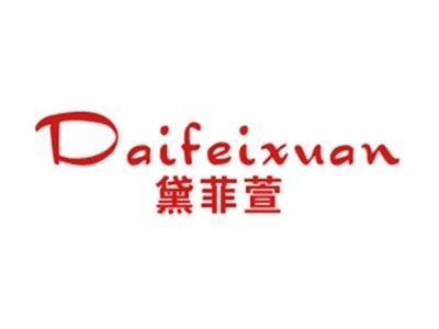 黛菲萱