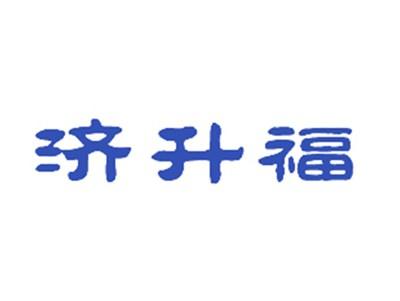 济升福
