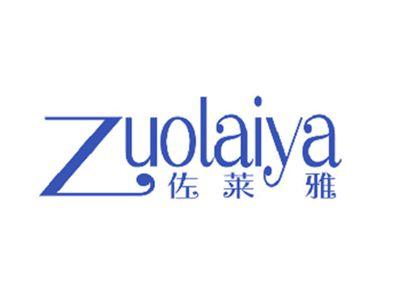 佐莱雅
