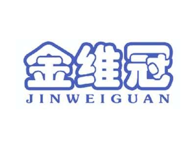 金维冠