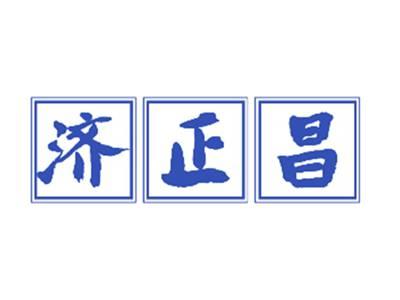 济正昌