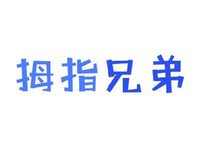 拇指兄弟