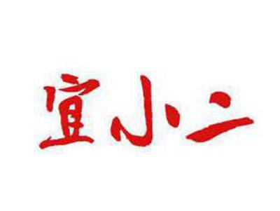 宜小二