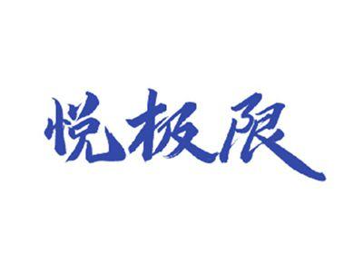 悦极限