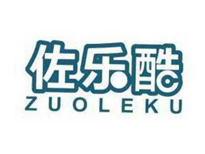 佐乐酷