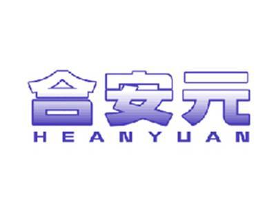 合安元