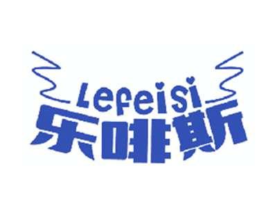 乐啡斯